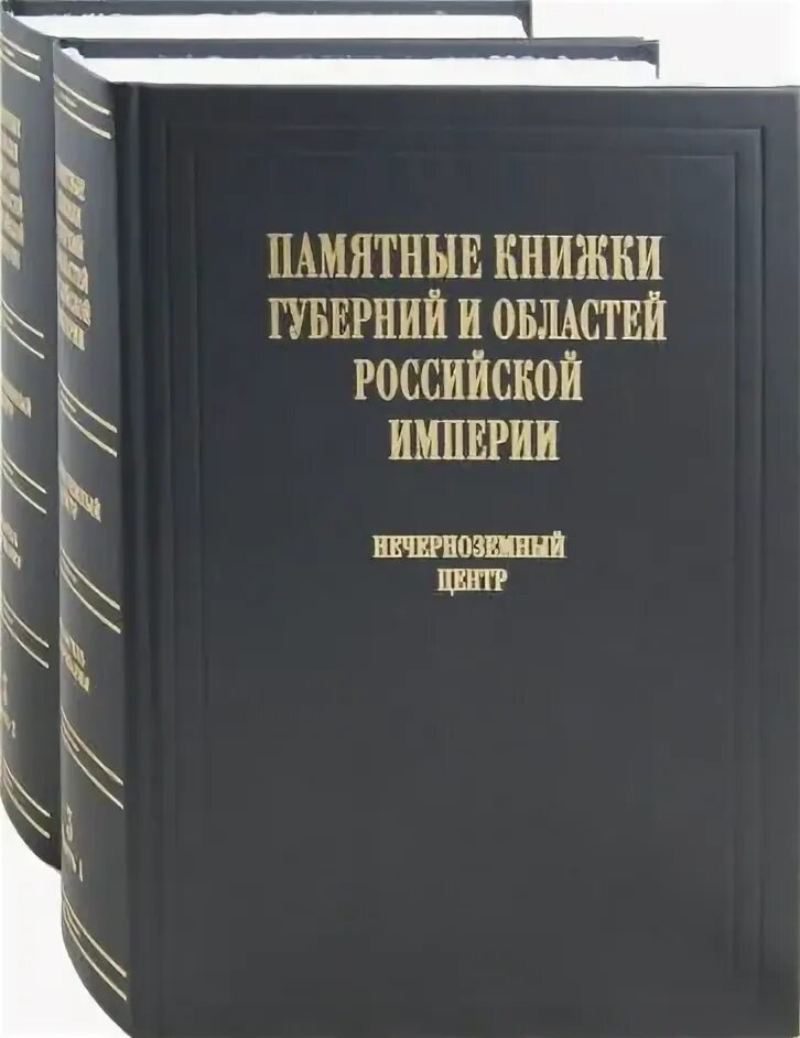 Памятные книжки губерний и областей Российской империи. Памятная книга. Юбилейная книга . Содержание. Памятная книжка ВД. Памятное дело