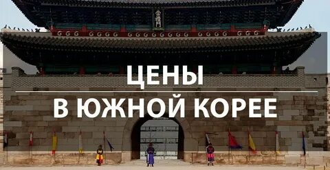 Москва южная корея