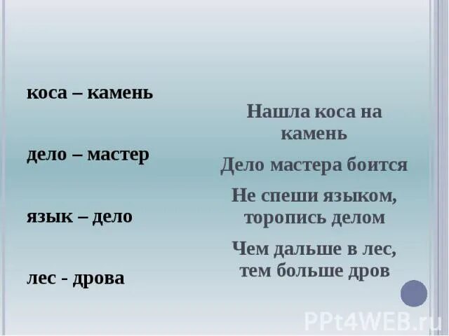 Добра не видать. Коса камень пословица. Нашла коса на камень это пословица или поговорка. Нашла коса на камень песня.