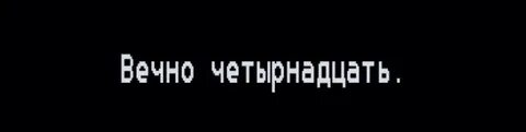 Вечно н