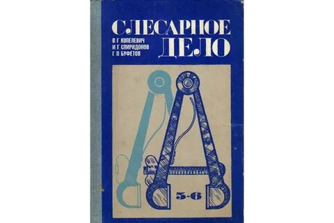 Пособие слесаря