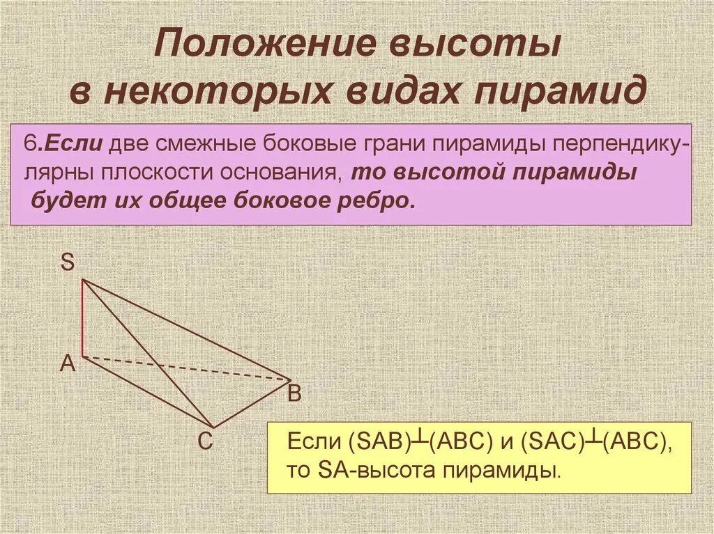 Обоснуйте положение высоты пирамиды. Положение высоты в некоторых видах пирамид. положение высоты в пирамиде. положение основания высоты пирамиды. две боковые грани пирамиды перпендикулярны основанию.