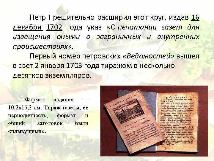 Первая печатная газета появилась. Указы Петра 1 за 1702 год оцифрованные. Указ Петра первого от 16 декабря 1702 года. Первая газета ведомости.