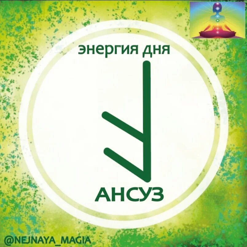 Руна дня. Ансуз руна дня. руна дня ансуз перевернутая. руна августа.