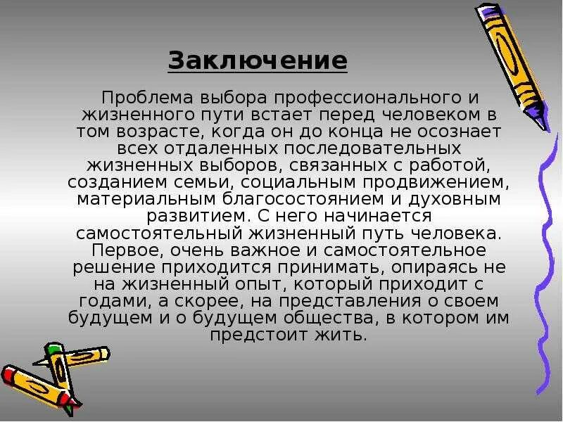 Проблема жизненного поиска. Проблема выбора жизненного пути. Вывод по теме выбор профессии. Проблема профессионального выбора. Профессиональное самоопределение заключение.