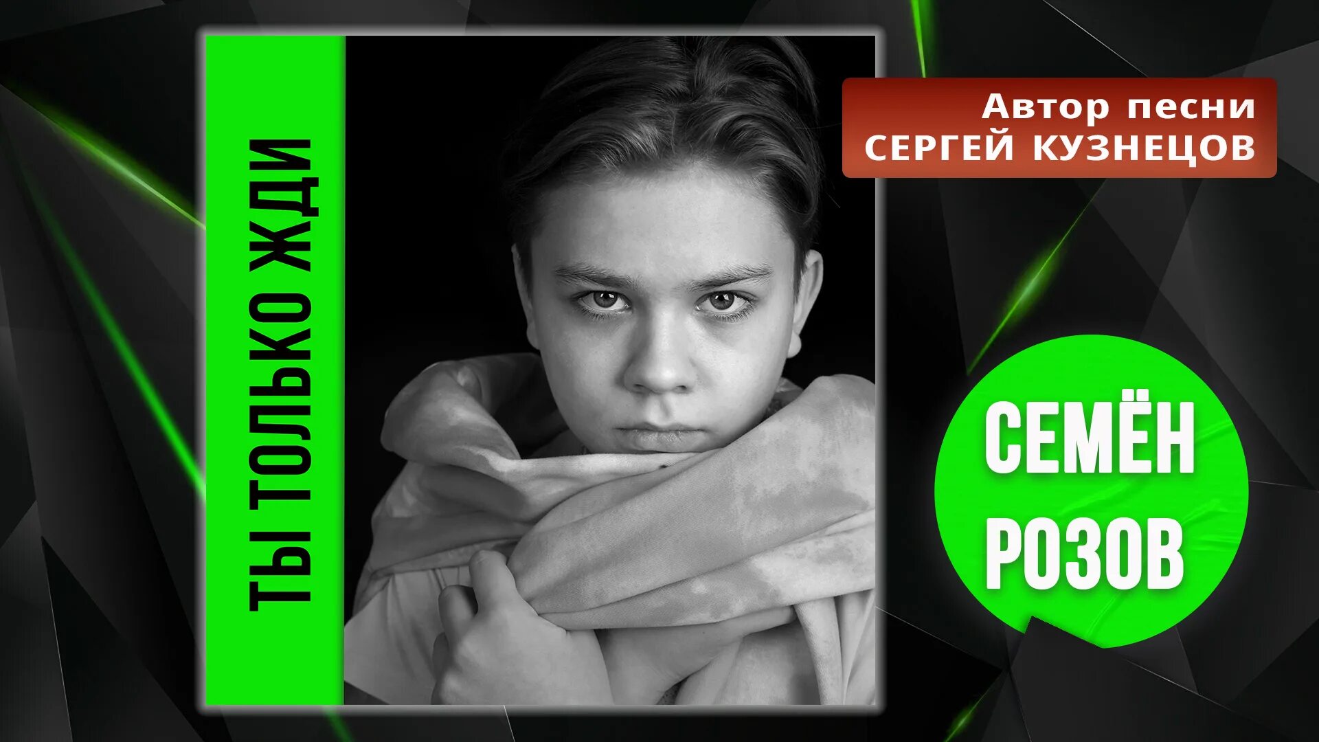 Семён розов ты только жди. Семён розов абонент недоступен.