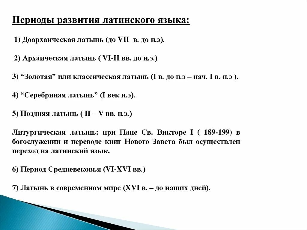 Причина на латыни. Периоды латинского языка. Последовательность периодов развития латинского языка. Этапы развития латинского языка. Периоды развития латинского языка таблица.