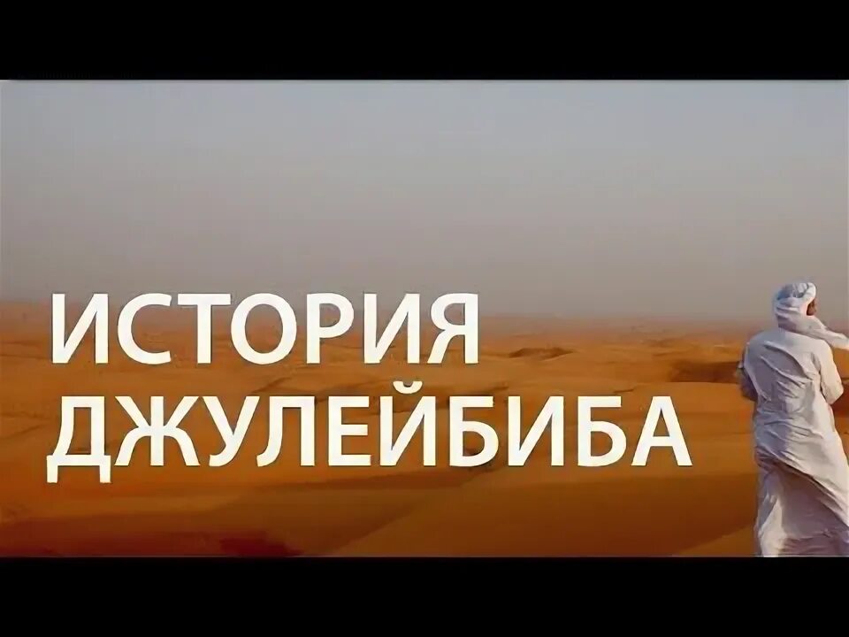 Сподвижник джулайбиб. Джулейбиб сподвижник. Джулейбиб. История джулейбиба. История джулейбиба.