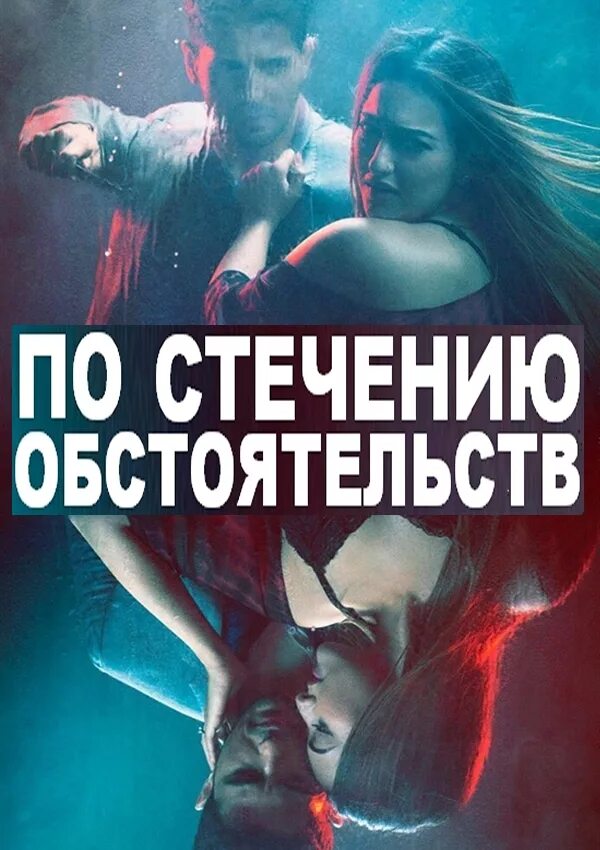 По стечению обстоятельств (Ittefaq). По стечению обстоятельств (2017) Ittefaq. Жизнь стечение обстоятельств