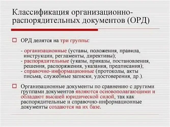 Функции организационно распорядительных документов. Функции организационно распорядительных документов