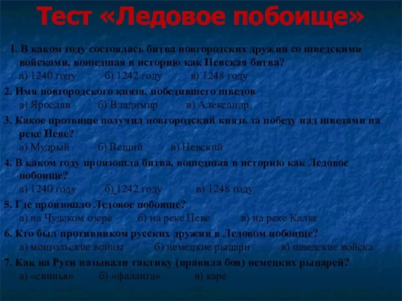 Тест ледовое побоище 6 класс. Ледовое побоище тест. Невская битва и Ледовое побоище тест. Ледовое побоище вопросы. Тест по ледовому побоищу.