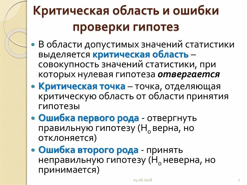 Критическая область. Критические области бывают. Критическая область гипотезы. Критическая область в статистике.