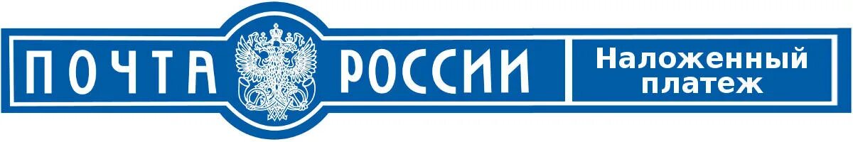 Наложенный платеж 1 класс. Надпись почта. Почта России логотип. Этикетка почта России. Почта России шаблон.