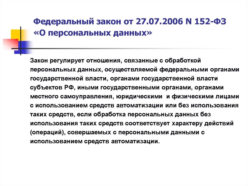 Федеральный закон "о персональных данных" № 152-ФЗ.. 152 ФЗ от 27.07.2006 о персональных данных. Федеральный закон от 27.07.2006 152-ФЗ О персональных данных. 152 Закон о защите персональных данных. Фз от 27.07 2023