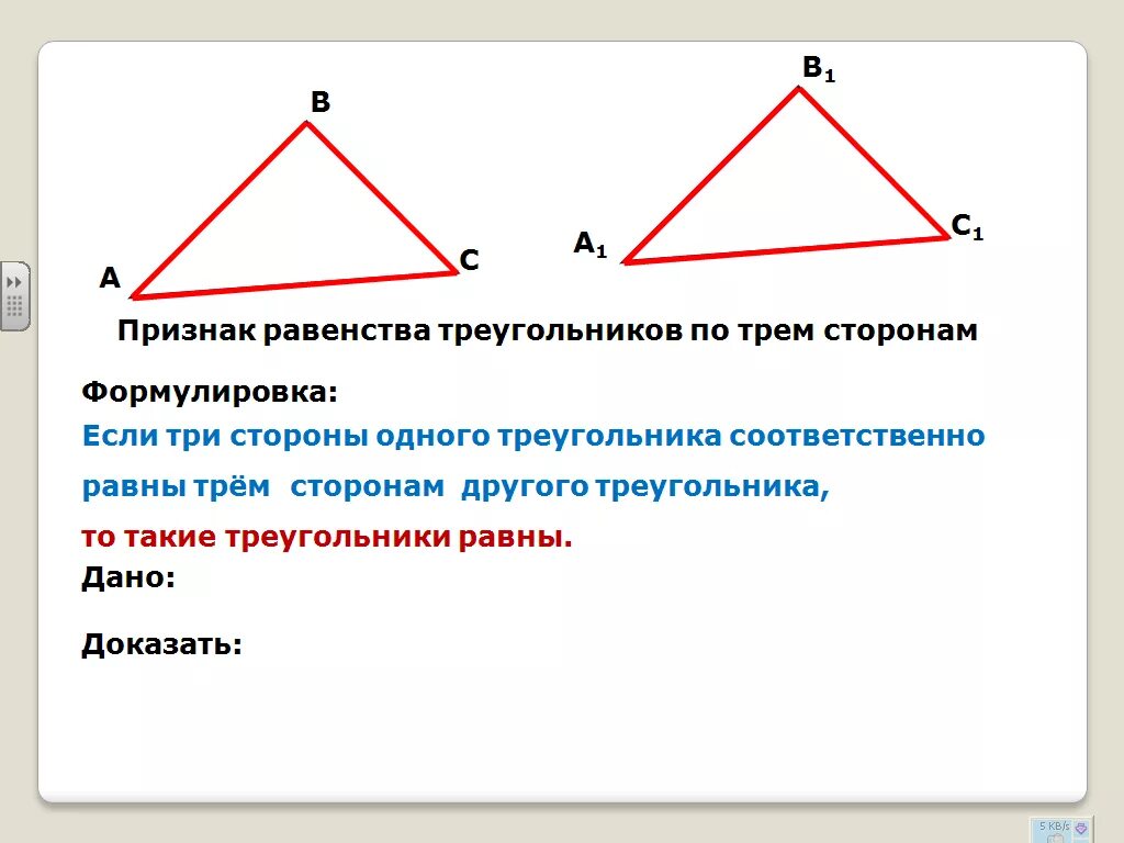 Определите признак равенства треугольников. Признаки равенства треугольников. Три признака равенства треугольников. Три признака равенства треугольников 7 класс. Признаки равенства треугольников 7 класс.