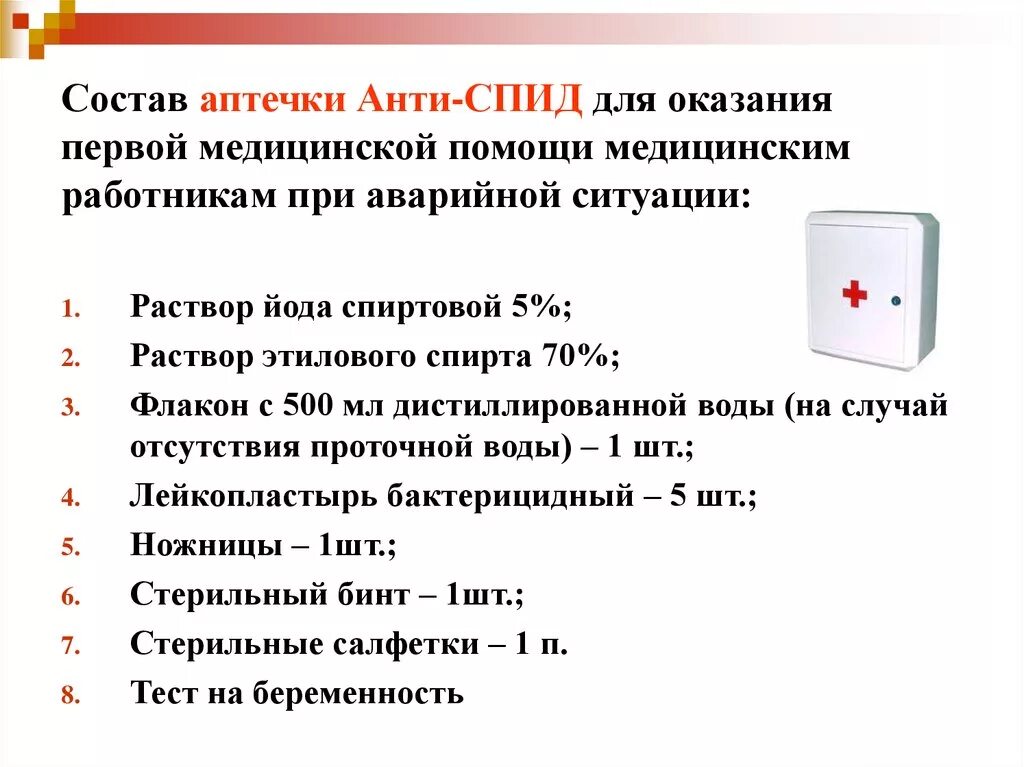 Состав аварийной аптечки ВИЧ. Состав аварийной аптечки АНТИСПИД по САНПИН. Сосиав аатечки пнтисаид. Перечислите состав аптечки АНТИСПИД.