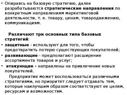 Стратегия усиления позиций на рынке