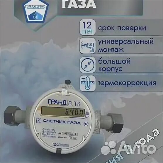 Гранд 6тк счетчик газовый. Прибор учета газа Гранд-6 ТК типоразмер.