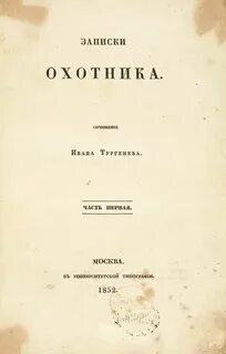 Тургенев писал записки