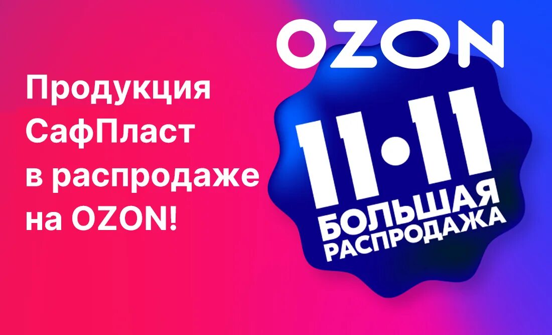 Озон распродажа 2023 год. Озон 11.11. OZON акции. Баннер Озон. Реклама Озон 11.11.