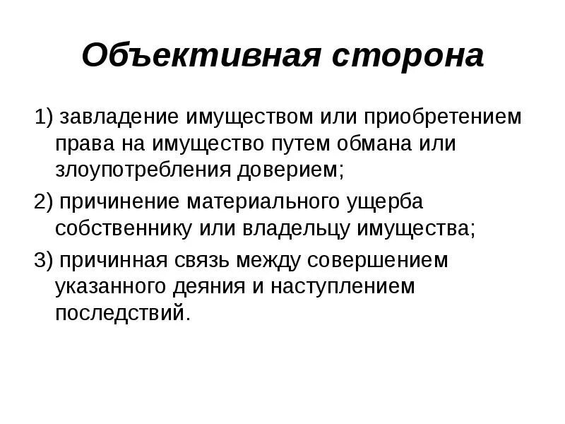 Злоупотребление доверием. Отличие обмана от злоупотребления доверием. Завладение. Статья с целью завладения имуществом.