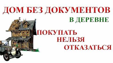 Как оформить старый дом в собственность