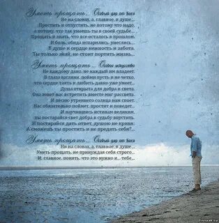 Ты простишь ты умеешь прощать