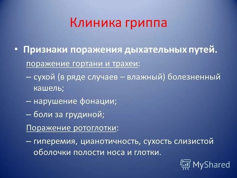 Грипп клиника. Клиника гриппа характеризуется. Вирус гриппа клиника. Грипп поражение дыхательных путей симптомы.