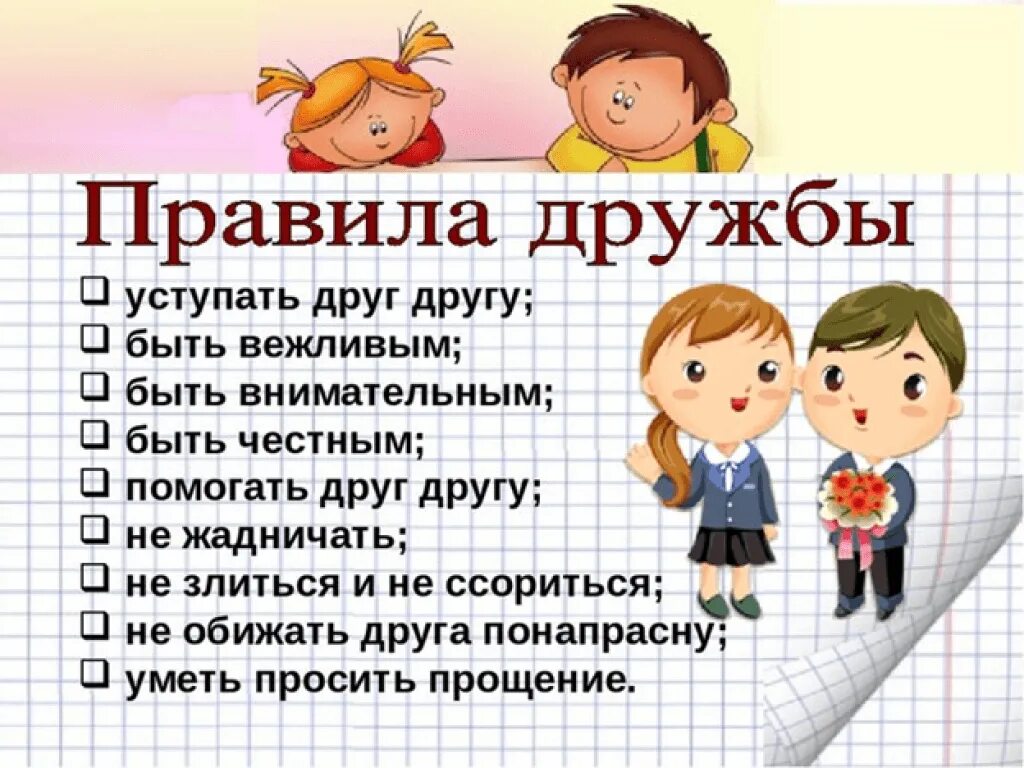 Мой лучший друг содержание. Правило дружбы. Правила дружбы в классе. Памятка дружбы. Правила дружбы для начальной школы.