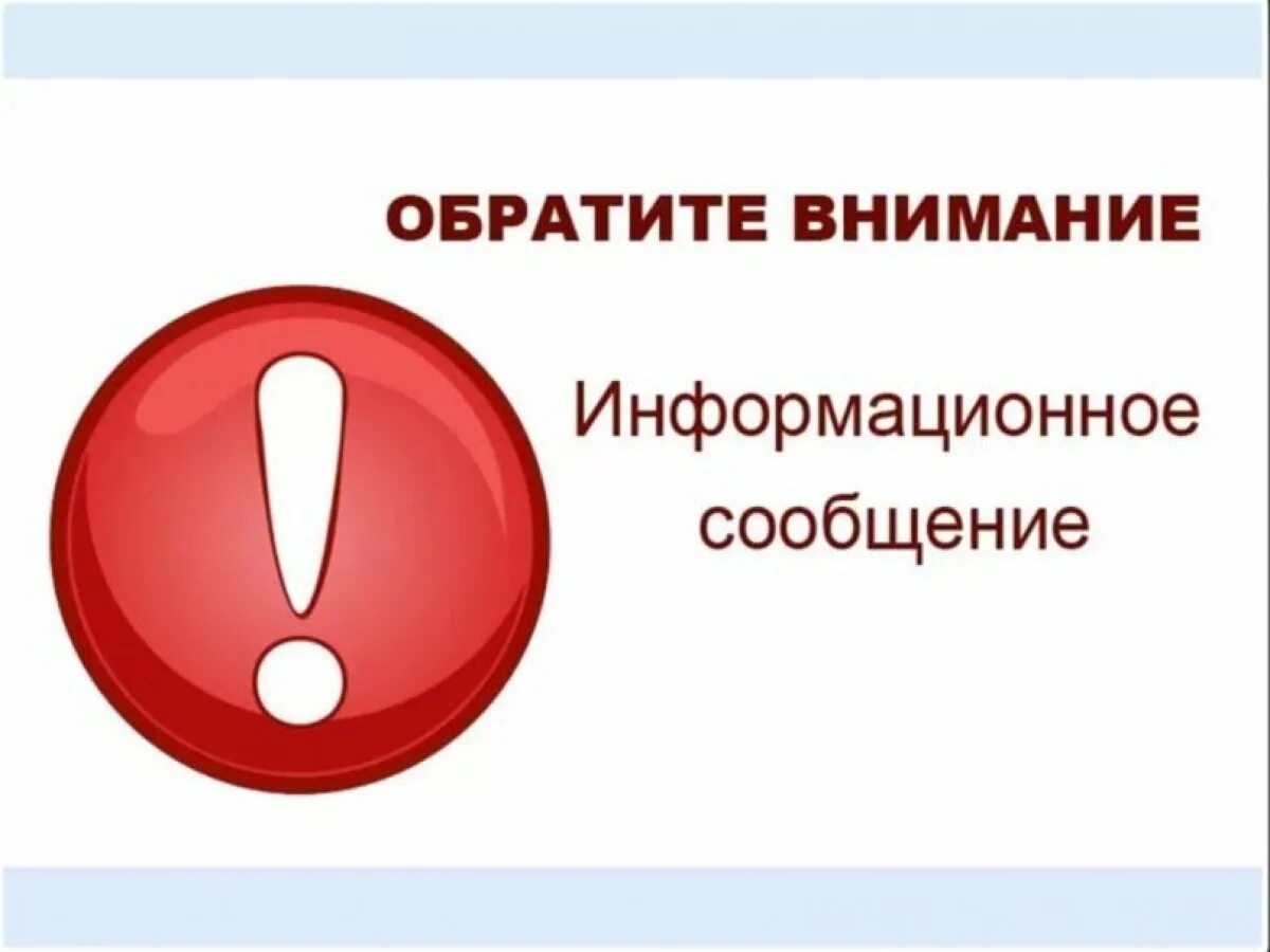 Обратить внимание найти и. Информационное сообщение. Внимание информационное сообщение. Внимание информация. Информационное сообщение картинка.