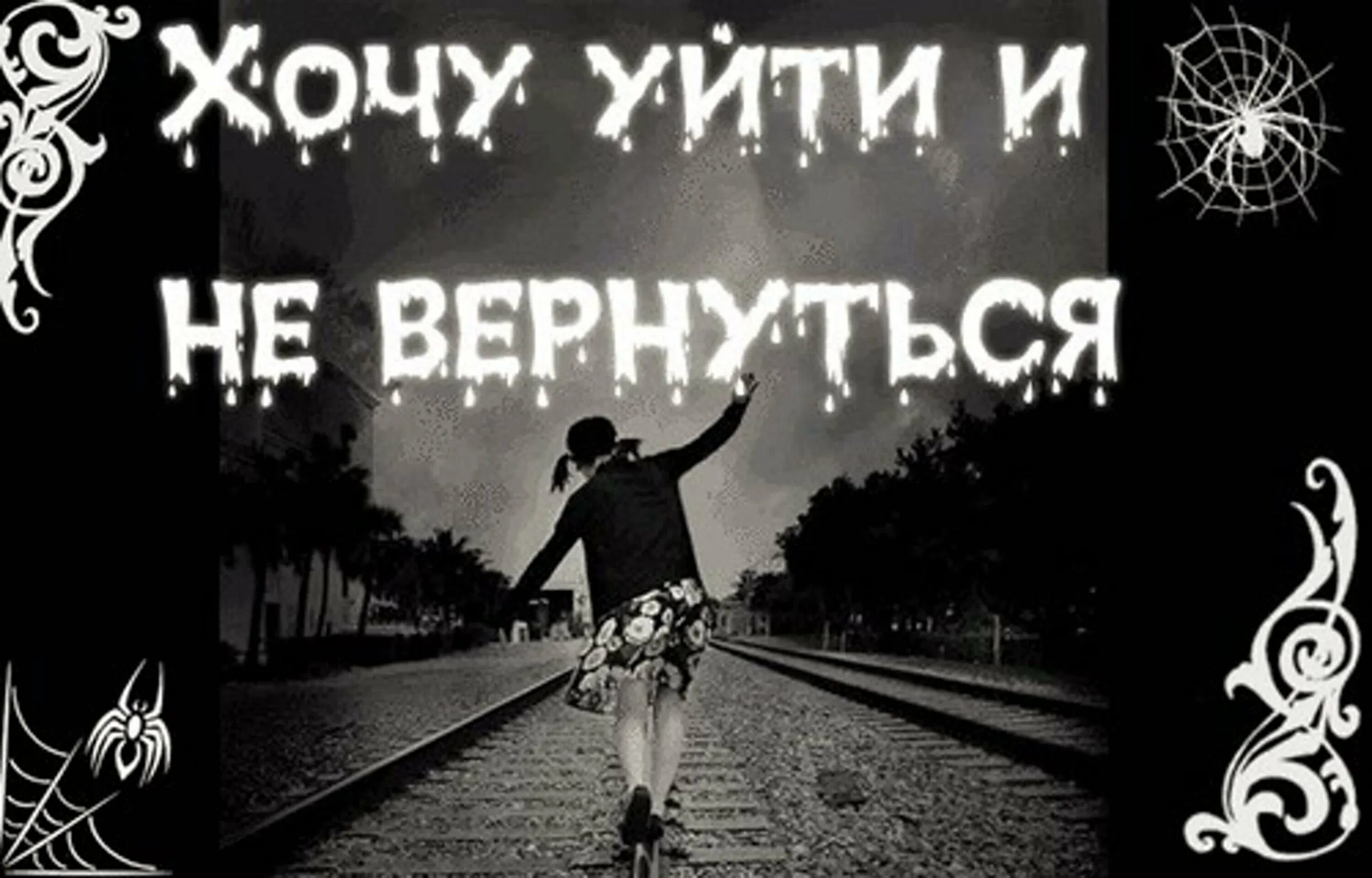 Как называется когда не хочешь жить. Хочу уйти. не хочу жить. хочу уйти и не вернуться. хочу жить картинки.