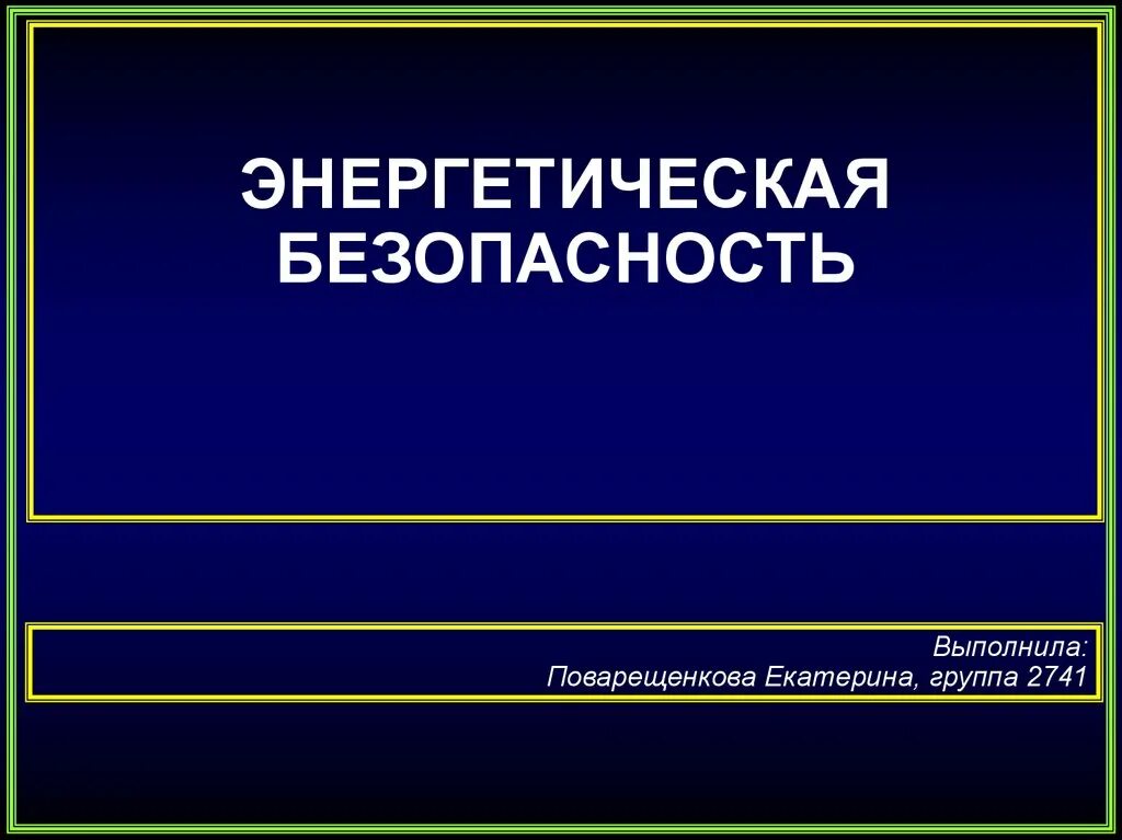 Г энергетическая безопасность. Энергетическая безопасность. Энергетическаябезопастность. Энергетическая безопасность презентация. Безопасность в энергетике.