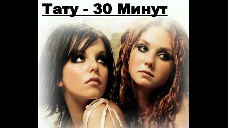 Музыка 30 минут слушать. Группа тату 30 минут. T.A.T.U. - 30 минут. Тату полчаса. Тату полчаса клип.