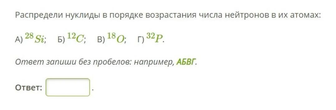 Нуклиды в порядке возрастания числа нейтронов в их атомах. Расставь нуклиды в порядке возрастания числа нейтронов в их атомах. Распредели нуклиды в порядке возрастания числа нейтронов в их атомах. Расположите в порядке возрастания атомов. Изотоп хлора 37