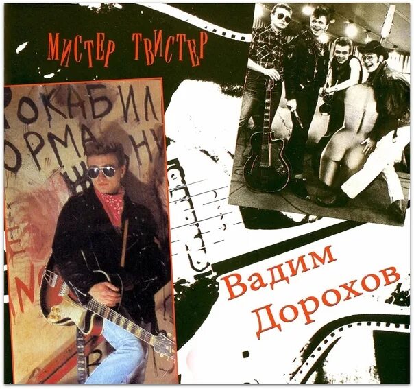 Мистер твистер группа. Группа мистер твистер 1990. Группа мистер твистер 1990. Мистер твистер пластинка. Мистер твистер песни.