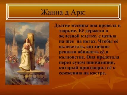 История жизни жанны