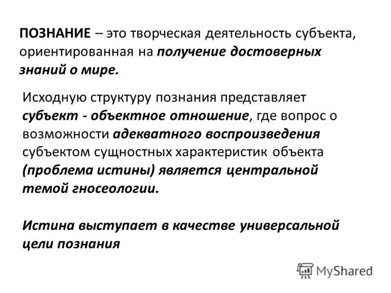 Критическое и аналитическое мышление. Социальное познание план. Творческой активности субъекта познания это. Независимость от познающего субъекта.