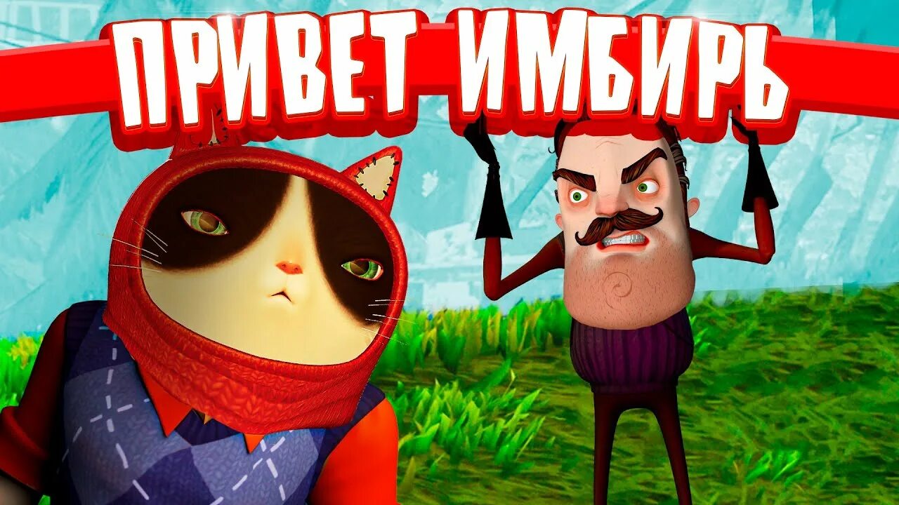 Привет сосед 2 Лекс. Имбирь привет сосед 2. Кот имбирь привет сосед. Hello Neighbor 2 кот. Привет сосед с котом