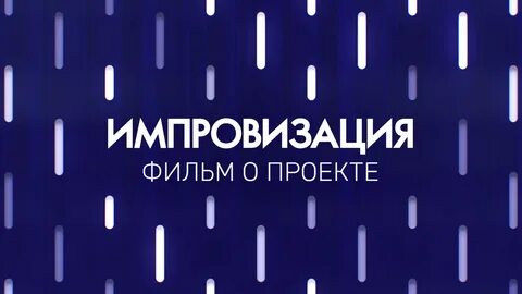 Импровизация фильм о проекте