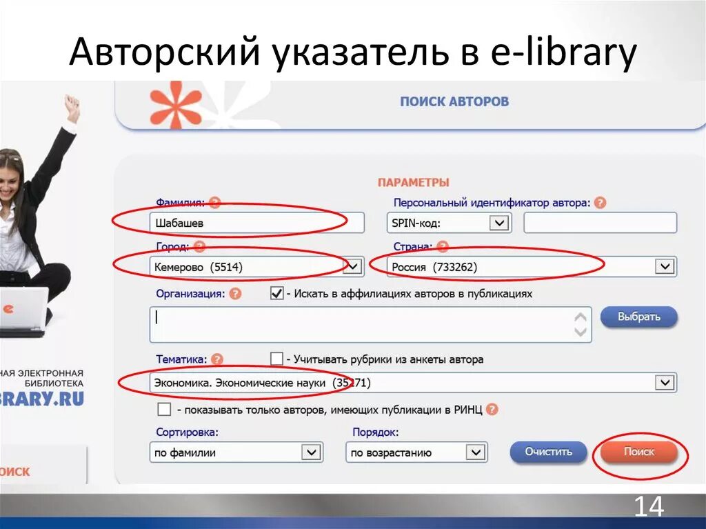 Elibrary авторский указатель. ID РИНЦ. Идентификатор e'Library. Идентификатор автора в РИНЦ.