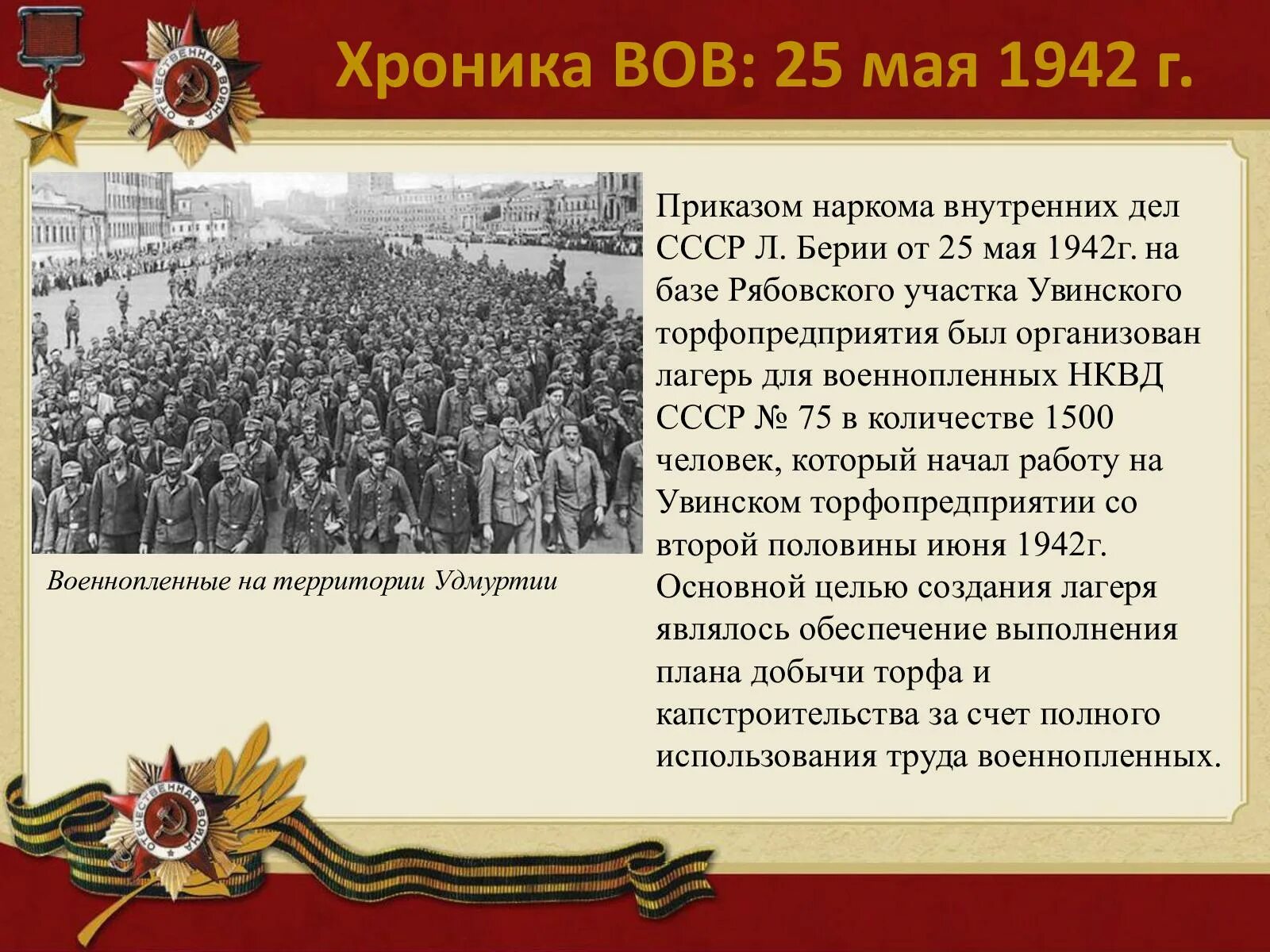 1942 Г события. Май 1942 года события. 1942 Год события. 25 Мая 1942. 1 мая 1942 г