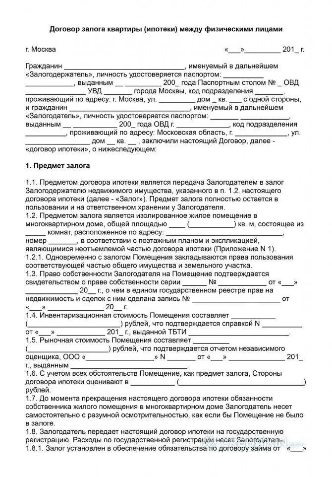 Договор ссуды аренды. Договор о залоге объекта недвижимости образец. Договор ипотеки квартиры между физическими лицами образец. Договор займа с залогом недвижимости образец. Договор залога имущества между физическими лицами.