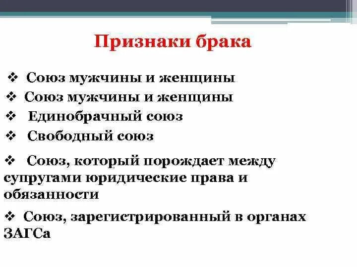Признаки брака в семейном праве. Брак признаки брака. Юридические признаки брака. Признаки брака обществознание. Юридические признаки брака.