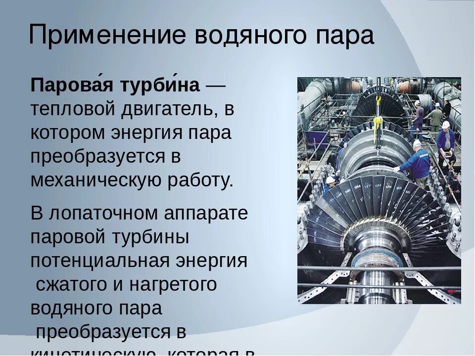 Применение водяного пара. Применение паровых турбин. Использование паровой турбины. Применение паровой турбины.