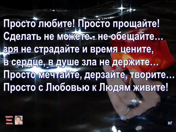 Что сделать извинить. Просто любите просто Прощайте. Просто любите просто Прощайте сделать не можете не обещайте. Стих просто любите просто Прощайте сделать не можете не обещайте. Стихотворение живите легко улыбаясь шутя.