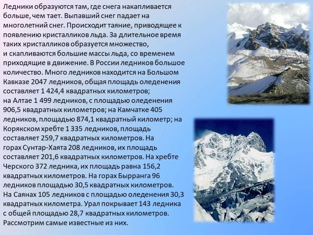 Объясните почему практически все ледники урала. Сообщение о ледниках. Описание ледника. Горные ледники сообщение. Ледники презентация.