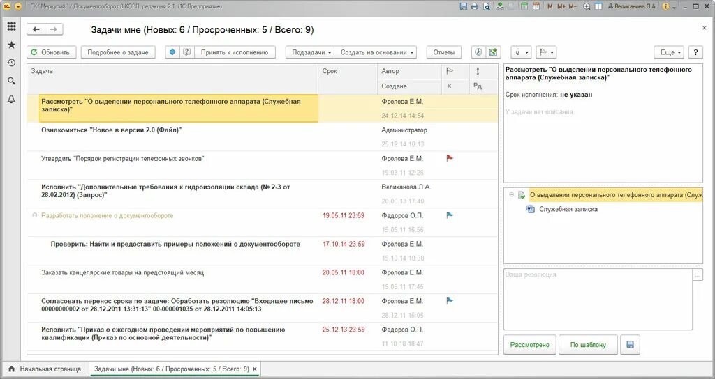 Ошибки 1с документооборот. Контроль исполнения поручений в документообороте 1с. 1с документооборот задачи. задачи отдела в 1с. исполнить задачу в 1с документооборот.