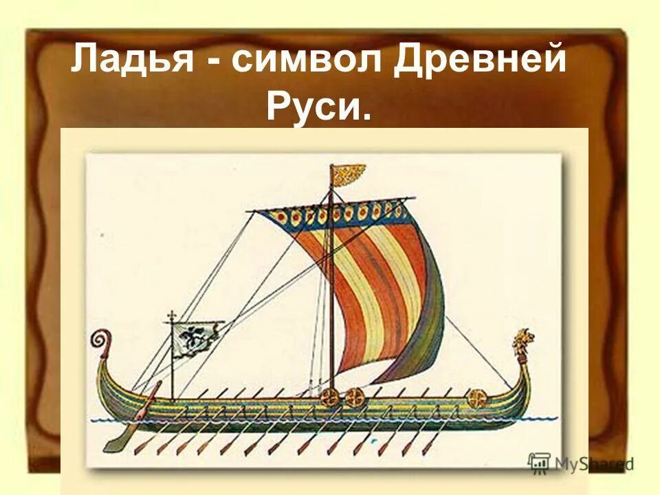 Ладья режим работы. Корабль Ладья древней Руси. Византийская Ладья. Ладья корабль символ.