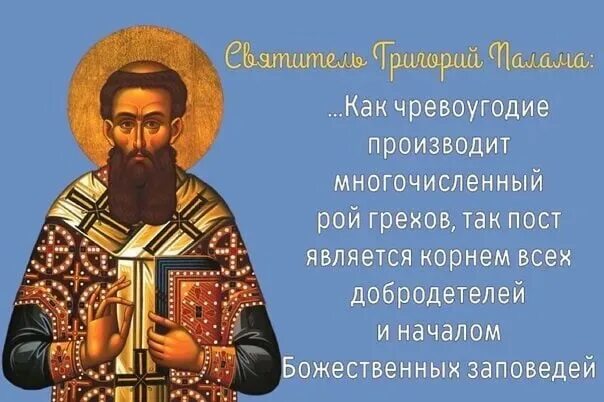 2 неделя великого поста григория паламы. Неделя 2 великого поста святителя григория паламы. Неделя 2 великого поста святителя григория паламы. Неделя 2 великого поста святителя григория паламы. Неделя григория паламы.