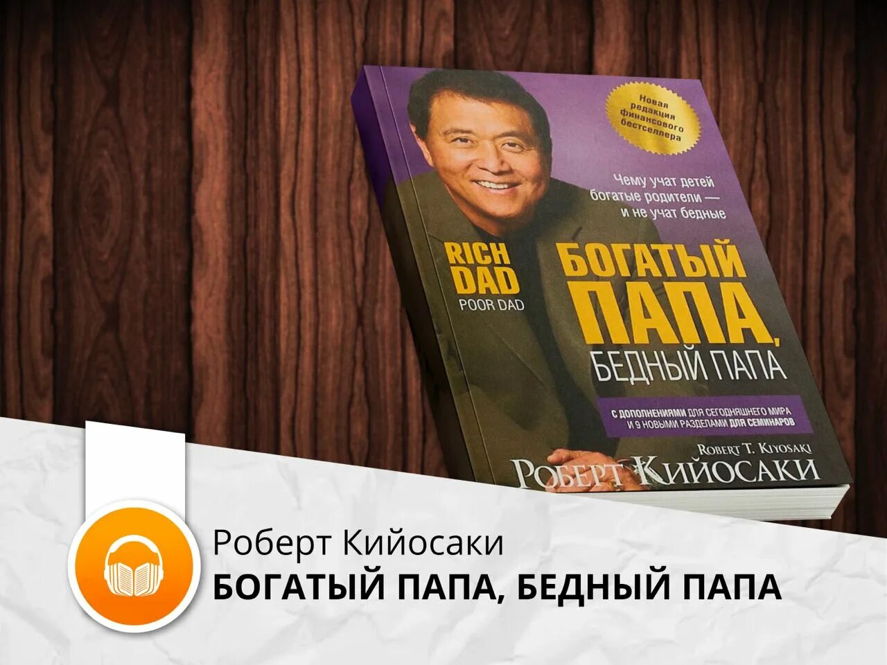 Богатый папа бедный папа аудиокнига полностью. Богатый папа бедный папа обложка. Книга богатый папа бедный папа.